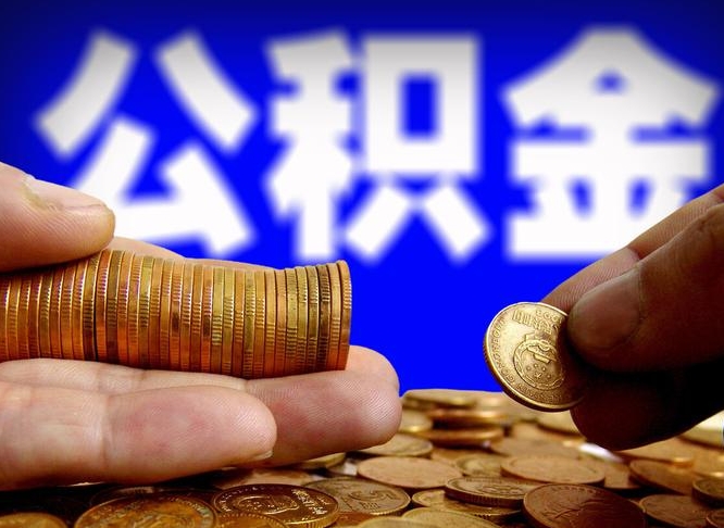 兴化公积金套现后2天就查了（为啥公积金黄牛可以取出来呢）